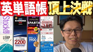 頂上決戦！メインの英単語帳はどれだ!?