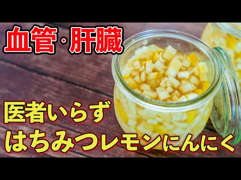 【管理栄養士】はちみつレモンにんにく！漬けるだけで血管も肝臓も医者いらず！！