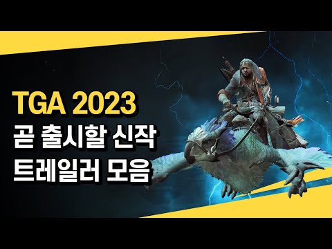 🏆더게임어워드 2023 곧 출시할 신작 트레일러 모음