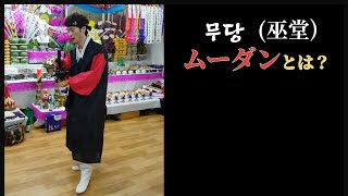 韓国の占い師のムーダンって何者？