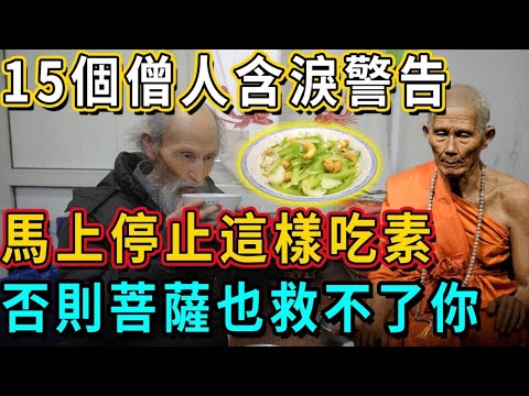 含淚警告！馬上停止吃這種素食！台灣寺廟15個僧人一病不起，竟是因為吃出了因果病！再不知道就晚了#佛談大小事#因果病