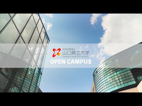 山口県立大学 オープンキャンパスダイジェスト動画