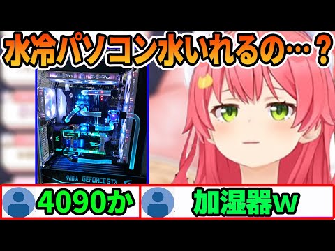 新水冷PCを購入するが加湿器のようにこまめに水道水を入れるか不安になるさくらみこ【ホロライブ切り抜き】