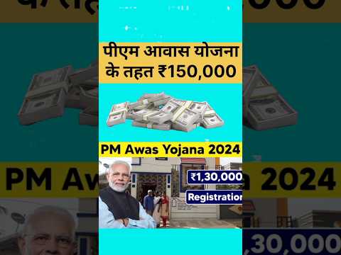 घर बनाने के लिए ₹150,000💸🤑#shorts #pmawasyojna #pmmodi #yojana #news #job #govtjobs #mobile #finance