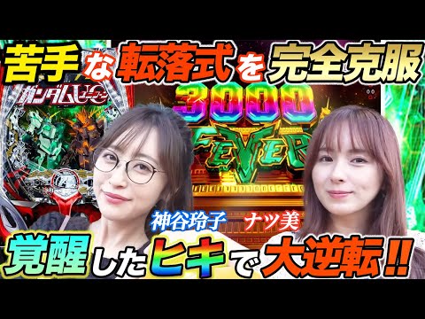 ナツ美と神谷玲子が苦手なユニコーン2を完全克服して爆出しから大捲り!!【パチンコ PF機動戦士ガンダムユニコーン2 再来】『SITE777TV 公認切り抜き』