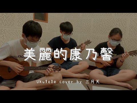 美麗的康乃馨 - Ukulele cover by 三月天