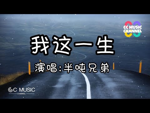 半吨兄弟 - 我这一生 『最后默默允许了,像野草遇见熊熊的烈火』 #lyrics   #動態歌詞  #流行歌曲 #抖音歌曲   #好歌分享   🎵