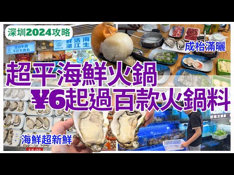 【深圳美食】 福田平價海鮮市集💁🏻‍♀️ 最平6蚊海鮮火鍋配料｜福田美食｜福民站｜壹號粥