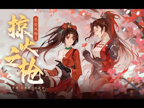 【三無X祖婭納惜】《新笑傲江湖》手游2周年官方主題曲《兩相知》