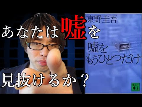 『噓をもうひとつだけ/東野圭吾』の紹介をします。