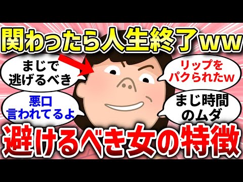 【有益スレ】こんな女からは絶対逃げて！避けるべき女の特徴とは？みんなの意見まとめ【ガルちゃんまとめ/ガールズちゃんねる】