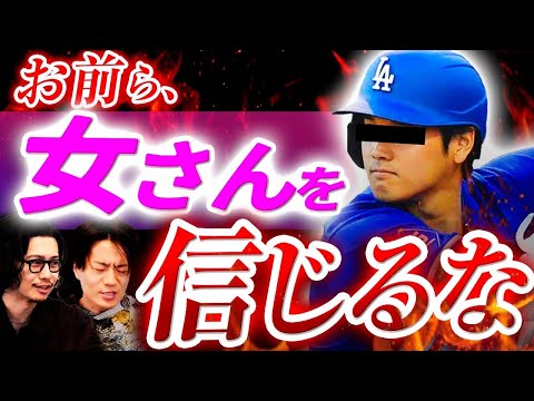 大谷翔平がモテない理由を解説