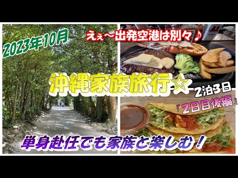 沖縄旅行【２日目】後編 ２日目前編の続きです♪