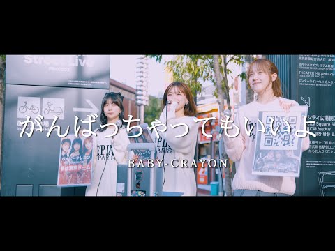 がんばっちゃってもいいよ - BABY-CRAYON  /  in 新宿路上ライブ