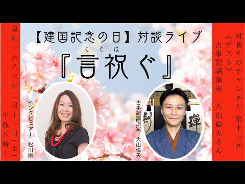 【日本大好きLive】言祝ぐ(ことほぐ)【建国記念の日】