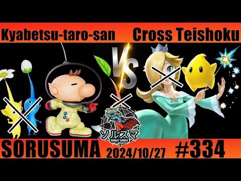 【#スマブラSP】#ソルスマ #334 キャベツ太郎さん (ピクミン無しオリマー) VS くろす定食  (マルス / リトルマック /チコだけロゼッタ / ピクミン無しアルフ) 2024/10/27