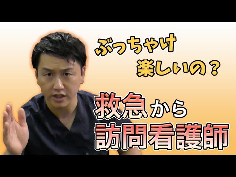 【訪問看護師ゆうた】救急から在宅に転職してどうなの？