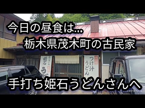 重量級の…かき揚げが凄い！栃木県茂木町 手打ち姫石うどんさん Google評価4.1高い！#うどん #手打ちうどん #手打ち #古民家 #茂木 #栃木県 #食レポ #グルメ  #食べる #かき揚げ