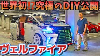 【まるさんの30ヴェルファイア】世界初⁉️究極のDIYカスタム‼️ココやっちゃうの💦乗車定員1名の理由 ROJAM WORK エアフォースエアサス クリスタルアイ KUHL ブレンボ 他