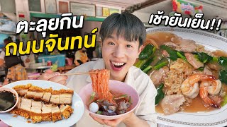 ตะลุยกิน 7 ร้านเด็ดถนนจันทน์!! ตามเก็บทุกร้านดังในตำนาน ของอร่อยจุก ๆ ทั้งเส้น!!