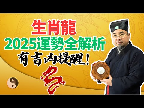 生肖龍，2025乙巳蛇年流年運勢全解析！吉凶大揭秘！属龍人必看！ #2025年生肖龍運勢 #2025年生肖龍運程 #2025年屬龍運勢 #2025年屬龍運程