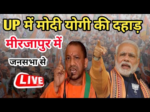 LIVE: यूपी में मोदी योगी की दहाड़। मीरजापुर में जनसभा लाइव 🛑 Loksabha Election2024