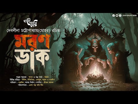 মরণ ডাক (জমিদারবাড়ির অভিশাপ) | Eso Golpo Kori | Debalina Chatterjee | গ্রামবাংলার ভূত | Suspense