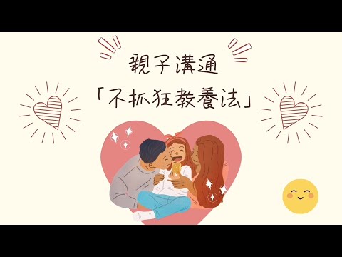 【溝通技巧親子篇 - 不抓狂教養法】兒女抓狂，父母也抓狂？ | 協青社清聆心理服務