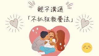 【溝通技巧親子篇 - 不抓狂教養法】兒女抓狂，父母也抓狂？ | 協青社清聆心理服務