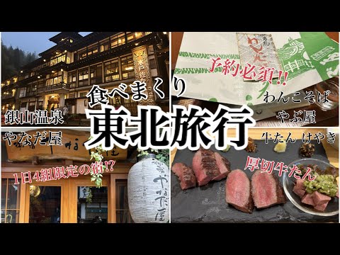 【東北・銀山温泉Vlog】旅動画！念願だった東北旅行に行ってきました～♪