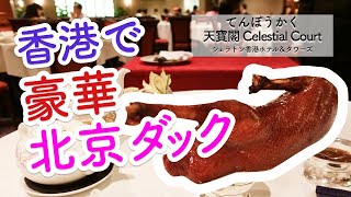 おすすめ！香港ディナーに天寶閣セレスティアルコートでの北京ダックコース