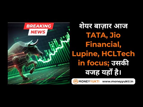 Stock Market Today: TATA, Jio Financial, Lupine, HCLTech in focus; उसकी पूरी जानकारी यहाँ है। #stock