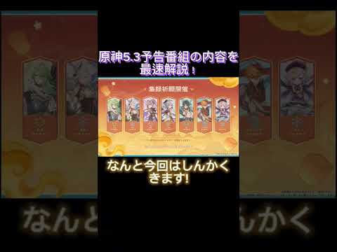 5.3予告番組の内容を最速解説！！【原神】#原神