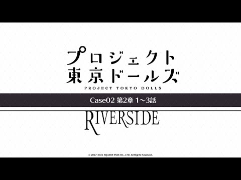 プロジェクト東京ドールズ：Case02第2章【RIVERSIDE】1～3話