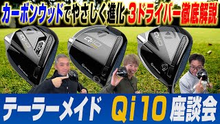 【スポナビGolf座談会】テーラーメイドの最新作「Qi10 ドライバー」を徹底解説！識者3人はどれを選ぶ？