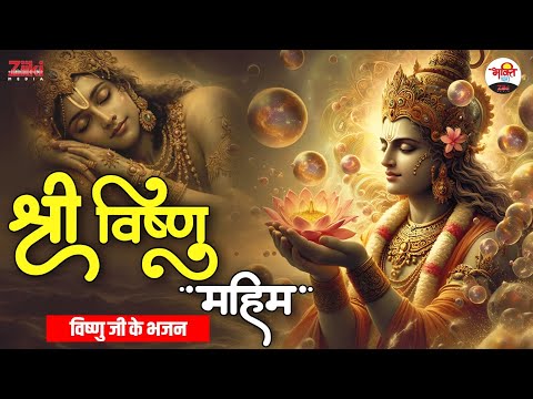 श्री विष्णु महिमा | विष्णु जी के भजन | Vishnu Ji Madhur Bhajan #jukebox #jukebox #vishnujikebhajan