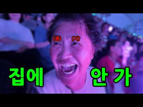 시골아줌마가 생전 처음 콘서트를 간다면?