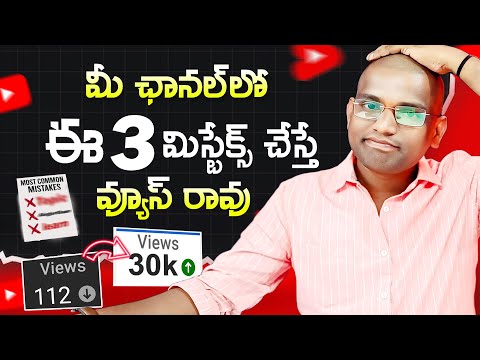 Don't Do This Mistakes to Get More Views on Youtube | How to Get More Views on Youtube in Telugu