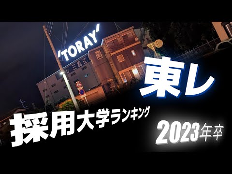 東レ（TORAY）採用大学ランキング【2023年卒】