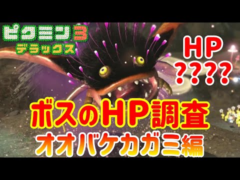 【ピクミン3デラックス】ボスのHPを興味本位で調査してみた［オオバケカガミ編］【自主調査】