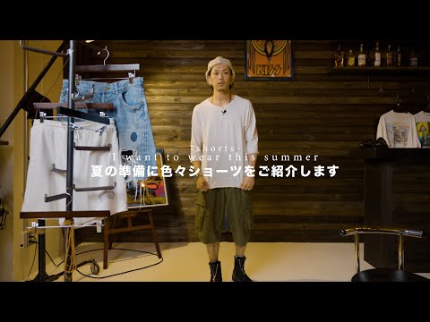 【Shorts】夏前に準備したショーツたちをご紹介。