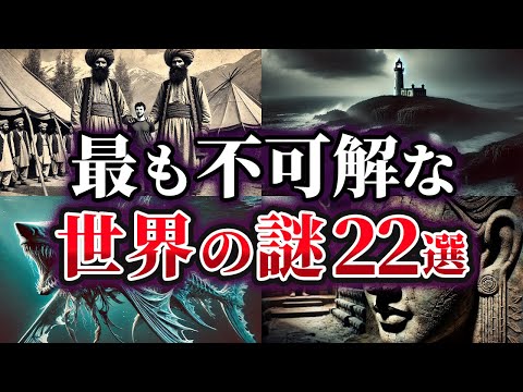 【総集編】未だ明かされない極めて不可解な世界の謎22選【ゆっくり解説】