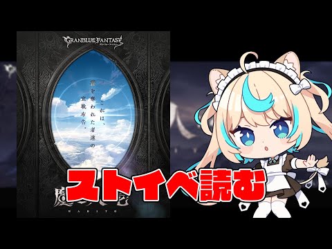 なんだか重要そうなストイベ＆新マルチ【グランブルーファンタジー】【VTuber #獅堂リオ】