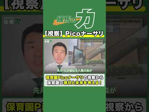 【視察】保育園Picoナーサリから考える保育園の課題 #練馬区議会議員  #佐藤力 #練馬区 #保育園 #保育士 #待機児童 #幼児教育