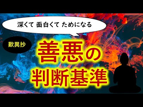 ●深くて 面白くて ためになる【善悪の話】「善悪の二つ総じてもっと存知せざるなり」『歎異抄』の真意とは？