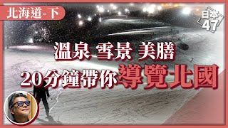 【日本47 北海道下】20分鐘搞懂北海道觀光熱點！冬日滑雪最佳去處，還有函館夜景、神威岬積丹藍 來趟最療癒北國之旅|日本47 EP3