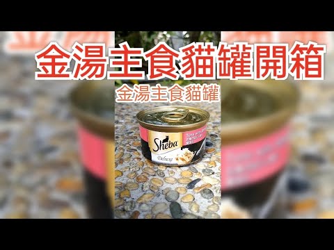 貓咪罐頭開箱 sheba主食罐(口誤說錯牌子 是sheba)