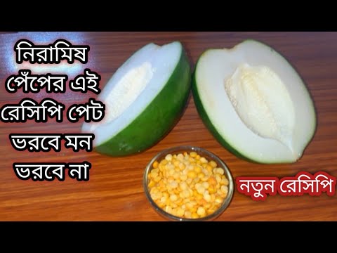 নিরামিষ পেঁপে/ কাঁচা পেঁপের দারুণ সুস্বাদু নতুন রেসিপি/Kacha Pepe vorta/Peper Recipe Bengali