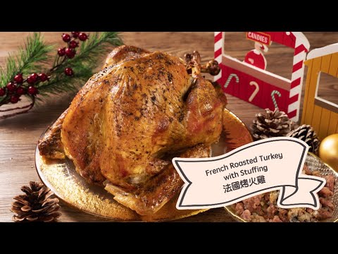 【聖誕派對 #小煮意：法國烤火雞| Christmas #CookAtHome: French Roasted Turkey with Stuffing】