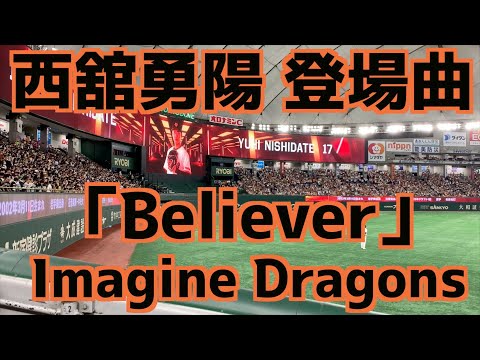 西舘勇陽 登場曲「Believer」Imagine Dragons【巨人】